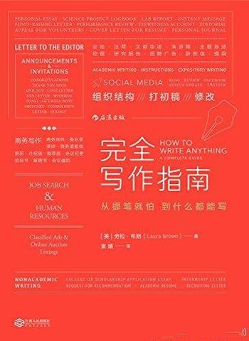 《完全写作指南》劳拉·布朗/教师30年教学经验锤炼而成