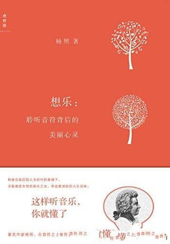 《想乐:聆听音符背后的美丽心灵》杨照/精简迷人的短文