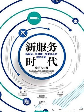 《新服务时代》/乃新服务,新基建,未来社会的服务法则