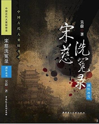 《宋慈洗冤录:满怀冰雪》吴蔚/中国古代大案探奇录故事