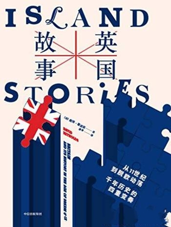 《英国故事》/从11世纪到脱欧动荡,千年历史的四重变奏