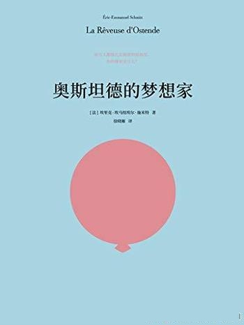 《奥斯坦德的梦想家》施米特/每人都在秘密的旋涡里挣扎