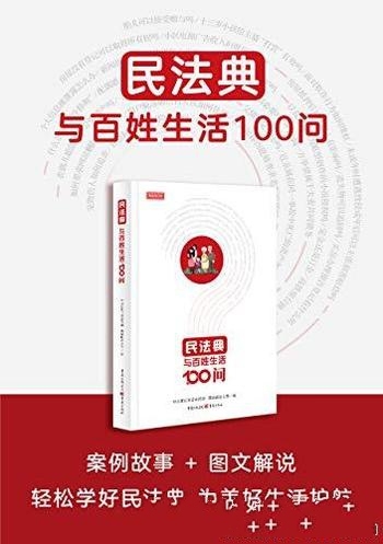 《民法典与百姓生活100问》/这本书 通俗易懂,深入浅出