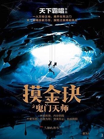 《摸金玦之鬼门天师》天下霸唱/一入万劫之地,生死之门