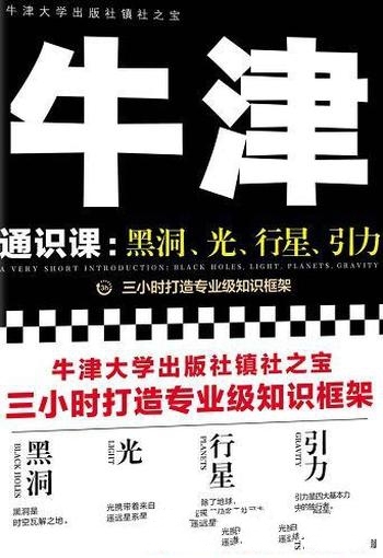 《牛津通识课:黑洞、光、行星、引力》/全球销1000万册