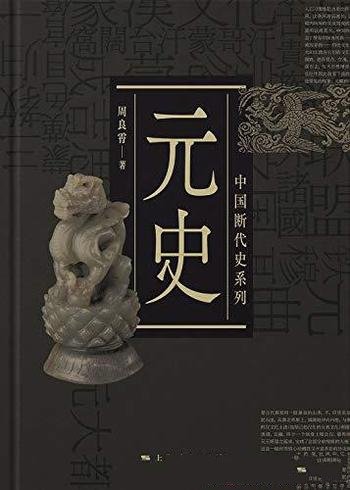 《元史》周良霄/本书全新修订,经典《元史》大学教材!