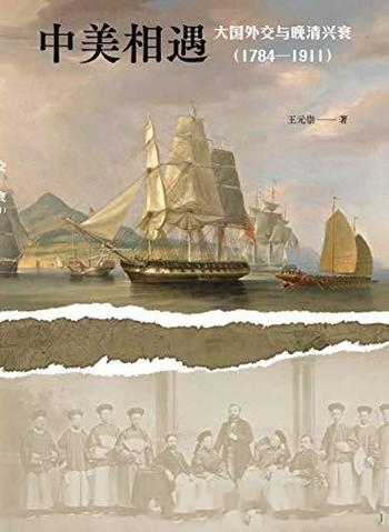 《中美相遇》王元崇/大国外交与晚清兴衰 (1784-1911)