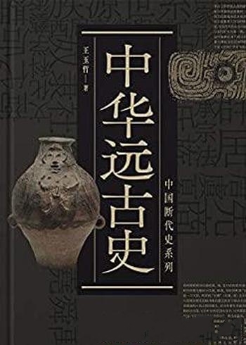 《中华远古史》王玉哲/中国历史的序幕开篇,写到西周末