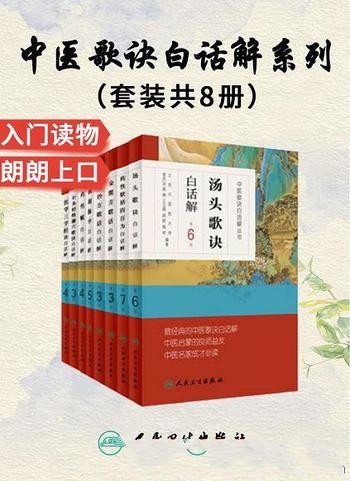 《中医歌诀白话解丛书》套装共八册/中医启蒙的良师益友