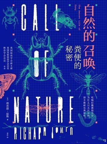 《自然的召唤:粪便的秘密》理查德琼斯/解读粪便的秘密