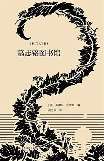 《墓志铭图书馆》/与世长辞的时刻,如何将生命归纳总结
