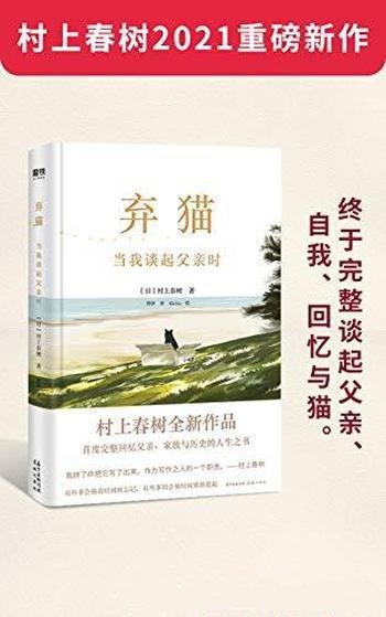 《弃猫:当我谈起父亲时》村上春树/父亲自我回忆猫根本