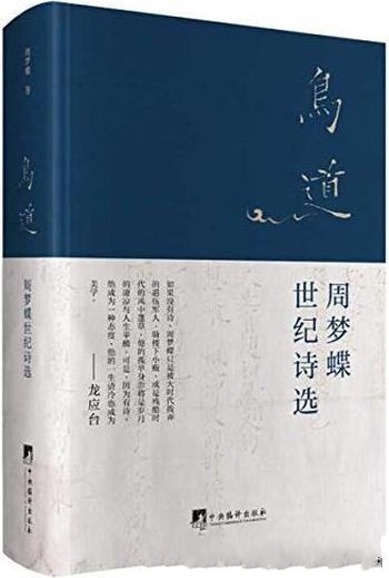 《鸟道:周梦蝶世纪诗选》周梦蝶/五十绝美诗篇文学经典