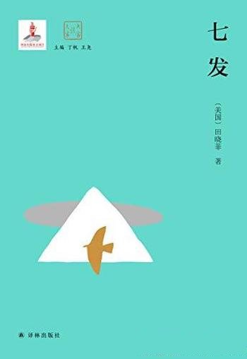 《七发》田晓菲/六朝文学至现代文学,精华迭出识见深邃