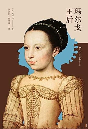 《玛尔戈王后》大仲马/她青春貌美,缘何成为政治牺牲品