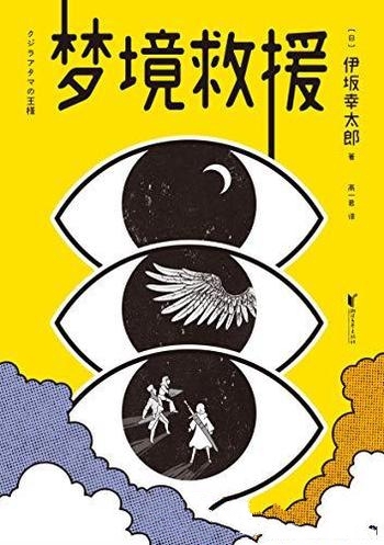 《梦境救援》伊坂幸太郎/进入梦境,战胜怪兽,拯救世界