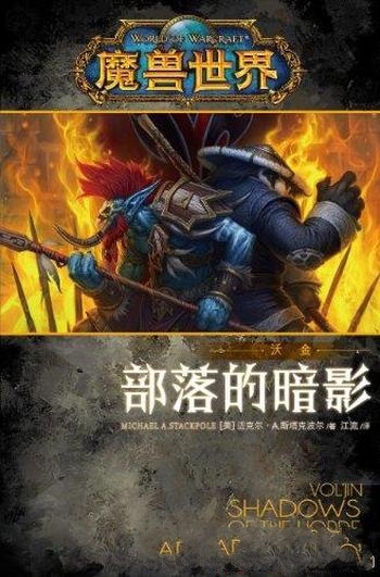 《魔兽世界·沃金:部落的暗影》斯塔克波尔/战火将来临
