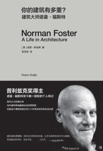 《你的建筑有多重?》迪耶·萨迪奇/建筑大师诺曼福斯特
