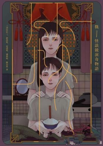 《筷:怪談競演奇物語》三津田信三/輾轉流落各地的筷子