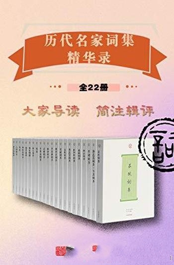 《历代名家词集精华录》套装全22册/可鉴赏,也可学填词