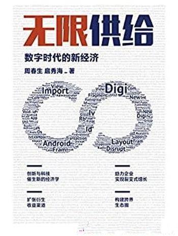《无限供给:数字时代的新经济》周春生/无限供给的概念