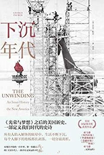 《下沉年代》乔治·帕克/白宫之乱根本原因到底是什么?