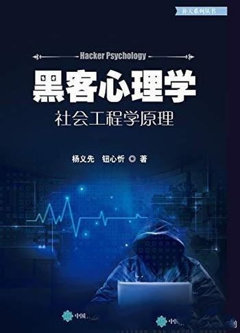 《黑客心理学:社会工程学原理》杨义先/乃信息安全问题