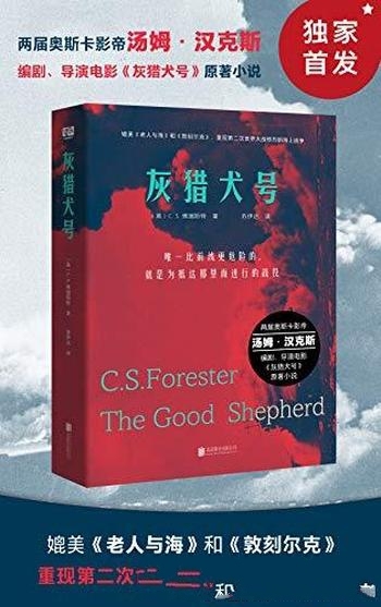 《灰猎犬号》佛瑞斯特/豆瓣评分8.2,真实还原 二战海战