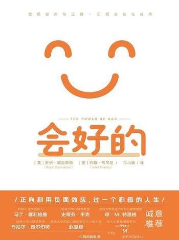 《会好的》罗伊·鲍迈斯特/悲观者常常正确乐观往往成功