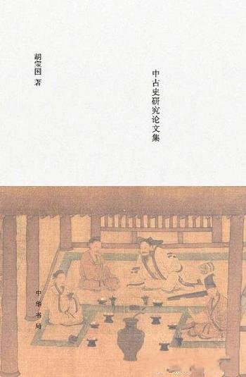 《将无同:中古史研究论文集》胡宝国/展示本人鲜明个性