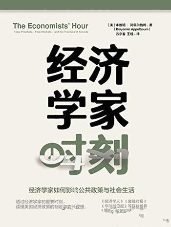 《经济学家时刻》本雅明·阿佩尔鲍姆/反思当前经济问题