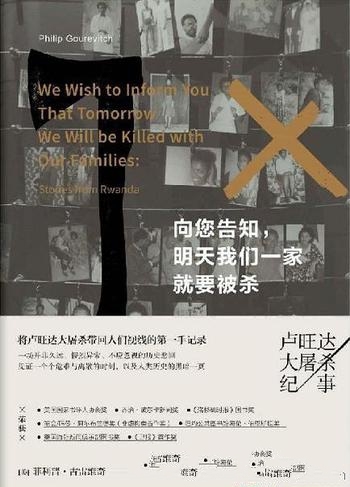 《向您告知,明天我们一家就要被杀》/卢旺达大屠杀纪事