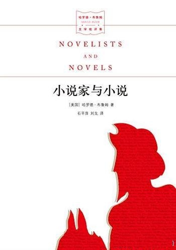 《小说家与小说》哈罗德·布鲁姆/文学批评集的经典力作
