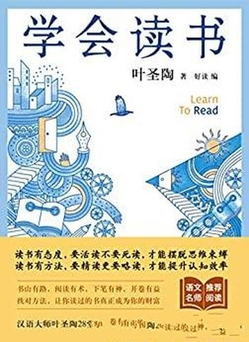 《学会读书》叶圣陶/28堂阅读进阶课,让你会读书会选书