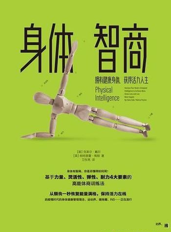 《身体智商》克莱尔·戴尔/拥有健康身体,获得活力人生