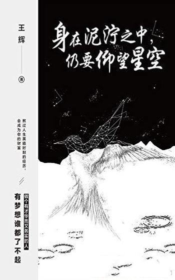 《身在泥泞之中,仍要仰望星空》王辉/有梦想谁都了不起
