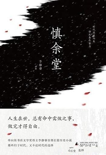 《慎余堂》李静睿/穿插的京、川风味,呈现出真实的历史