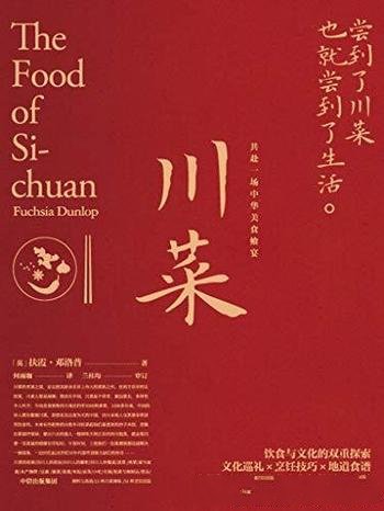 《川菜》扶霞·邓洛普/带您尝到了川菜,也就尝到了生活