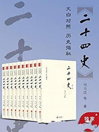 《二十四史精华:文白对照版》/套装全十册无障碍阅读版