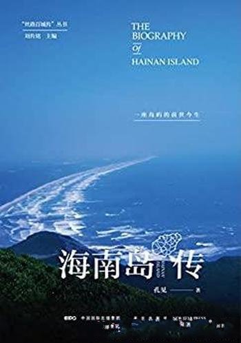 《海南岛传:一座岛屿的前世今生》孔见/打通古今与物我