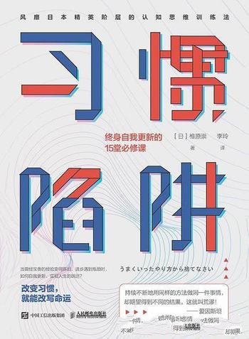 《习惯陷阱:终身自我更新的15堂必修课》/比努力更重要