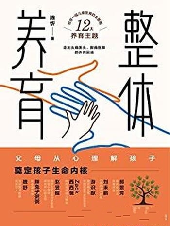 《整体养育》/给父母一幅儿童发展全景图,两大养育方向