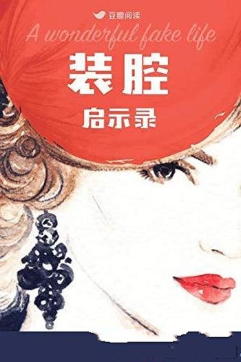 《装腔启示录》/人间装腔观察实录,都市男女互撩手册哦