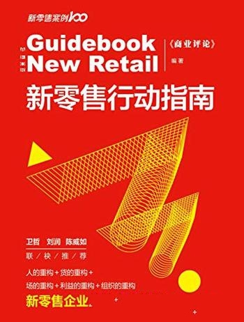 《新零售行动指南》/可以说,新零售打开了新商业的大门