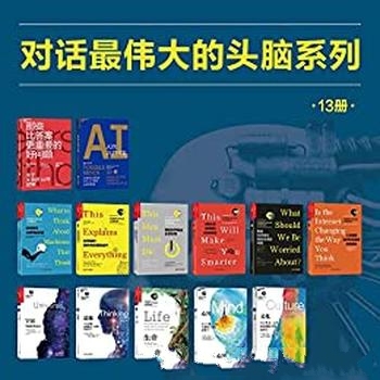 《对话最伟大的头脑》13册装/一智识的探险,思想的旅程