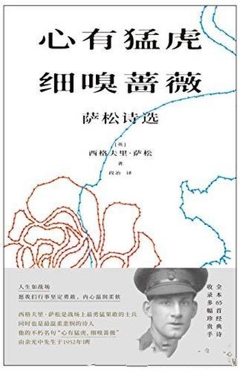 《心有猛虎,细嗅蔷薇:萨松诗选》/英战地诗人诗歌选集