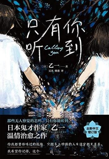 《只有你听到》乙一/畅销近20年,掀起亚洲治愈推理热潮