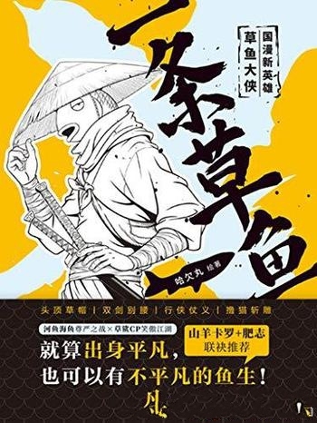 《一条草鱼》哈欠丸/陆地一片荒芜,生命自海洋孕育而来