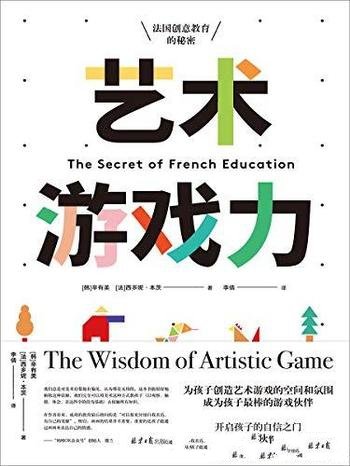 《艺术游戏力:法国创意教育的秘密》辛有美/最棒游戏伙