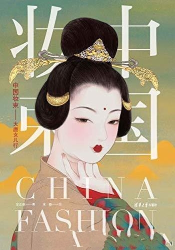 《中国妆束:大唐女儿行》左丘萌/分析唐宋时期的尚流行